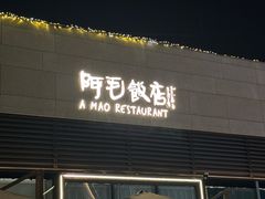 -阿毛饭店首店·宁波老字号(文化广场店)