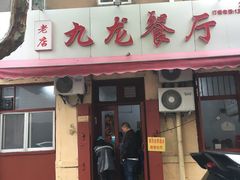 门面-九龙餐厅(大沽路店)