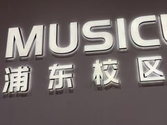 -MusicLife音乐(浦东校区)