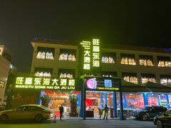 -旺富东海大酒楼(海鲜街店)