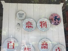 -恋物百货商店(华侨城店)