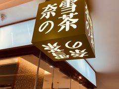 门面-奈雪的茶(天河城店)
