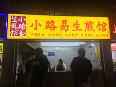 门面-小路易生煎馆(前进五路店)