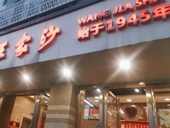 -王家沙点心店(万航渡路店)