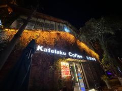 -猫屎咖啡(陶溪川店)