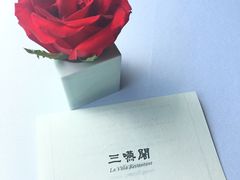 -三嚥阁 La Villa Restaurant