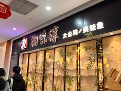 -湘味淳(千禧街店)