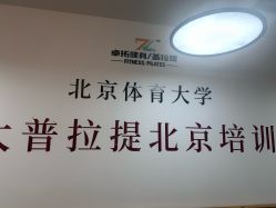 -卓拓普拉提
