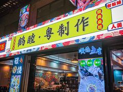 -鹤睦鱼生·啫啫煲·海鲜(保利百合店)