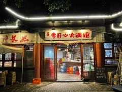 -李开心火锅馆(回兴店)