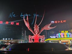 -味道工厂楚虾王(龙虾城店)