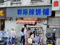 -郭际辣饼铺(第三中学店)