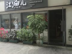 门面-江渔儿酸菜鱼(万科东荟城店)