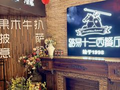 -路易十三西餐厅(西关新天地店)