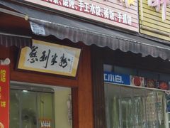 门面-一品香粉馆(官黎路店)