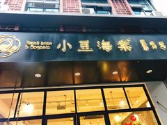 门面-小豆海棠(人民南路店)