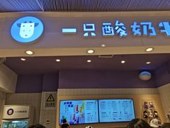 门面-一只酸奶牛(时代天街A馆店)