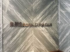 -皇朝会.经典传统粤菜(外滩店)