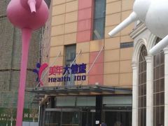 -美年大健康·体检中心(江岸分院)