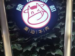 -陈记顺和牛肉火锅馆(天河北路店)