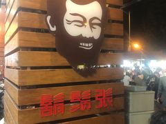 -胡须张鲁肉饭(美食文化馆店)