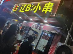 -辽B·小串(总店)