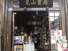 -见山书院