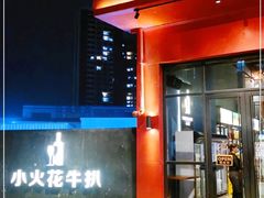 门面-小火花·干式熟成牛排馆Spark SteakHouse(剑桥郡店)
