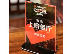 -百步拉面
