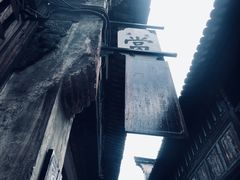 -乌镇东栅景区