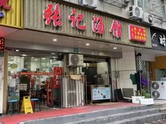 -张记汤馆(嫩江路店)