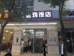 门面-文昌鸡饭店(金鸡岭小学店)