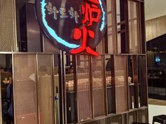 -火炉火自助餐(西直门凯德MALL店)