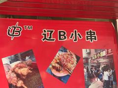 门面-辽B·小串(总店)