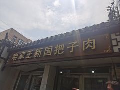 -咱家王新国把子肉(县东巷店)