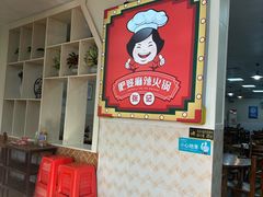 -肥婆麻辣火锅.顺德首创药材麻辣火锅(容桂店)