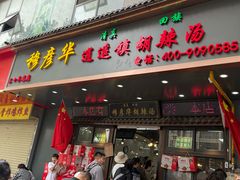 -穆彦华逍遥镇胡辣汤(岗坡路店)