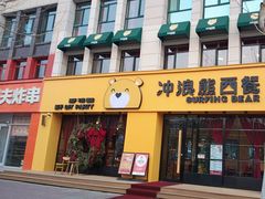 -冲浪熊西餐厅(昌黎店)