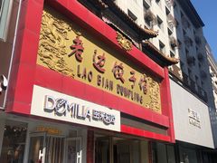 门面-老边饺子馆(中街店)