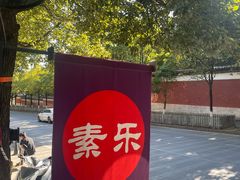 -素乐餐厅