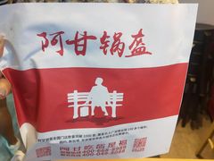 梅干菜锅盔-阿甘锅盔(合生汇购物中心店)
