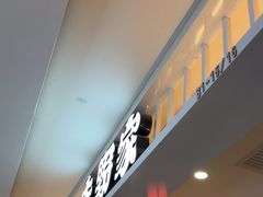 -吉野家(复兴路第二餐厅店)