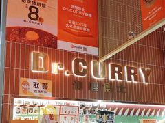 -伽喱博士 Dr.CURRY咖喱饭(太阳宫咖喱店)