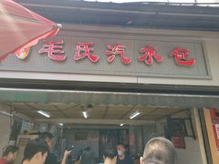 -毛氏汽水包(山海关路店)