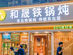 -和晟shèng铁锅炖·东北菜(南山店)
