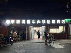 -草桥清真牛肉锅贴扁食店