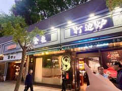 -金龙·打边炉(南京西路店)