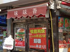 -味味香(团结湖店)