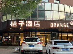 -桔子酒店(天津五大道店)