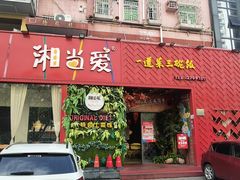 -湘当爱·鲜煮现炒(松岗立业路店)